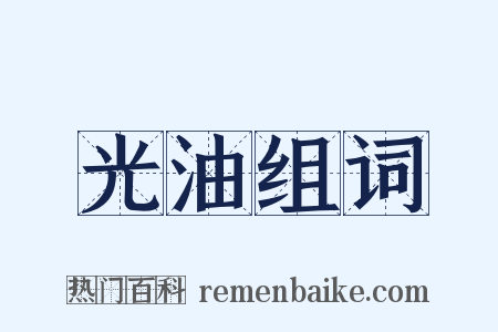 光油组词是什么意思的图片